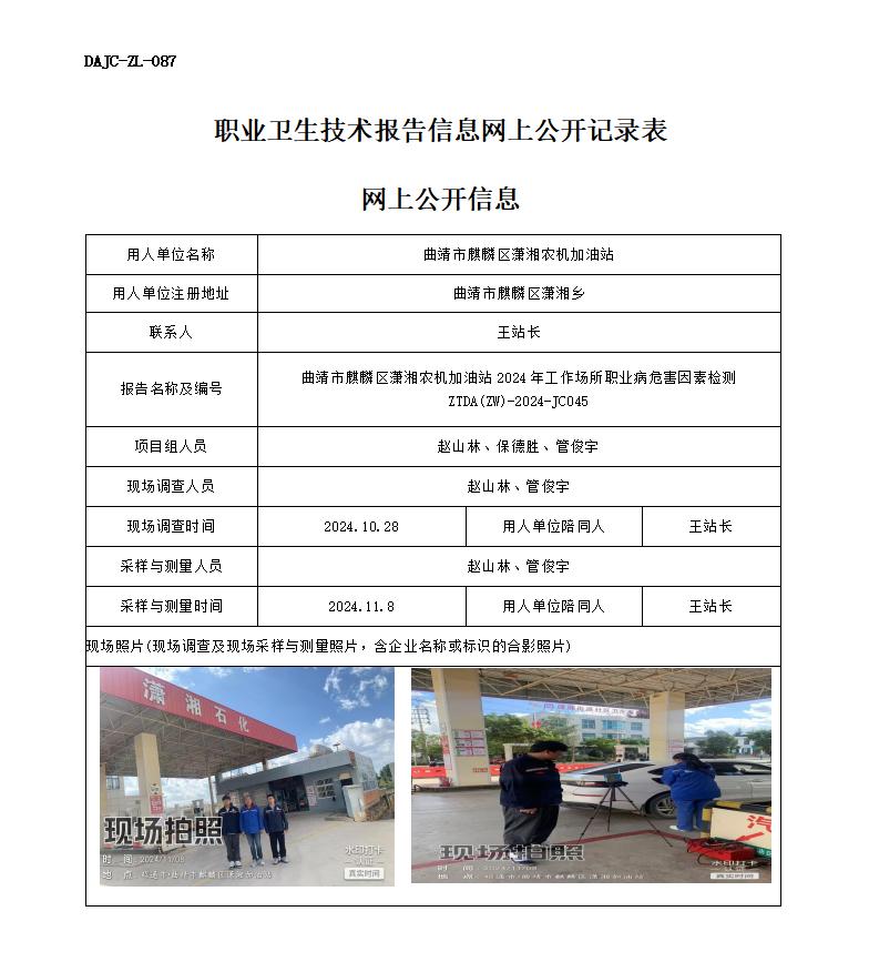 JC045-曲靖農機加油-職業病危害因素檢測評價網上公開信息_01.jpg