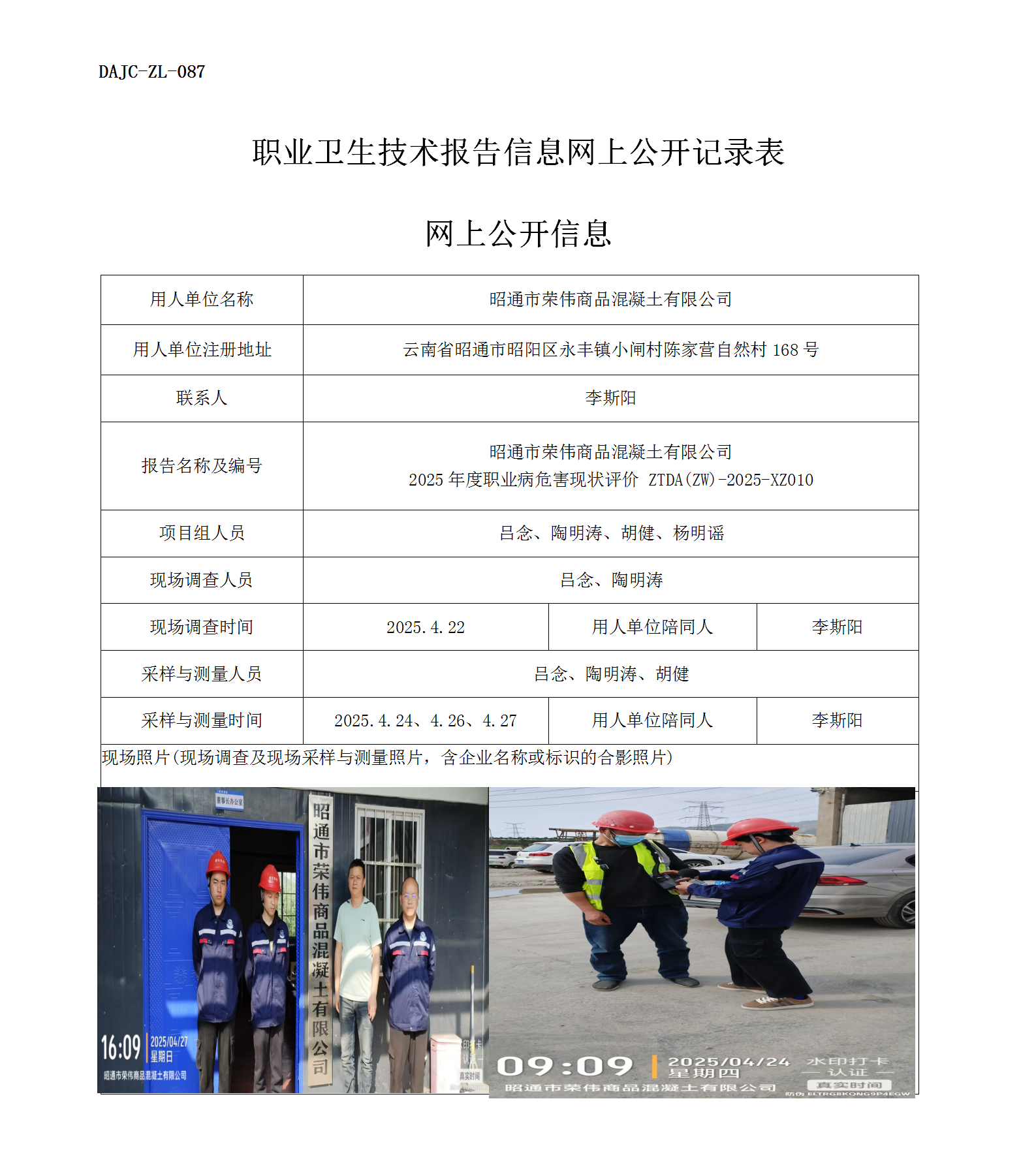 公示-XZ010-昭通市榮偉商品混凝土有限公司2025年度職業(yè)病危害現(xiàn)狀評(píng)價(jià)網(wǎng)上公開信息_01.png