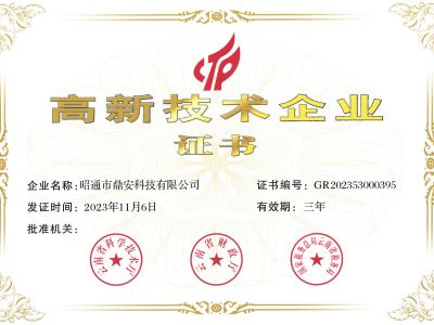高新技術(shù)企業(yè)證書
